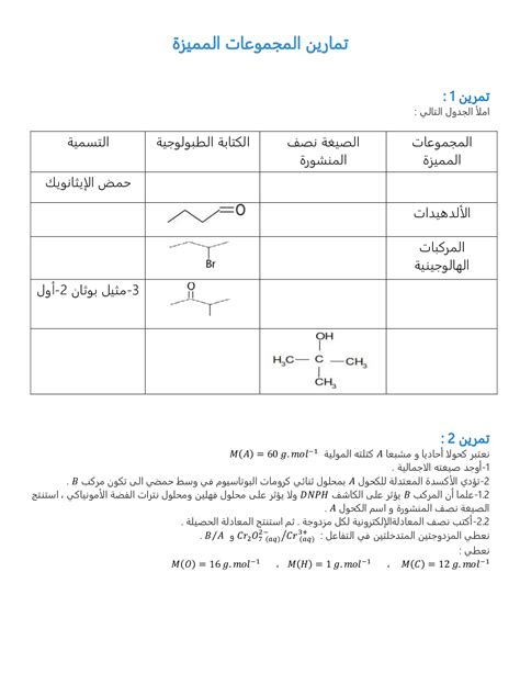 المجموعات المميزة في الكيمياء العضوية سلسلة التمارين 1 Alloschool