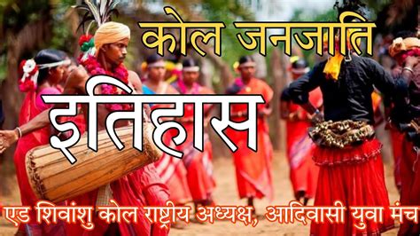 कोल जनजाति का इतिहास Kol Tribal Aadivasi Shivanshukol Kotribe