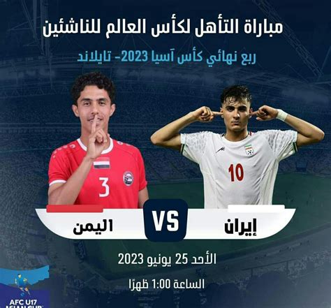 مأرب برس موقع الأخبار الأول إيران خصم المنتخب اليمني في ربع النهائي