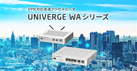 製品一覧 VPN構築ルータ UNIVERGE WAシリーズ LANネットワーク機器 製品 NECプラットフォームズ