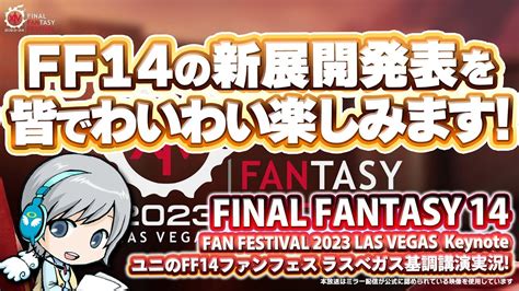 Ff14ファンフェス2023ラスベガス 新情報発表 基調講演をみんなでわいわい実況します！【ユニ】※ミラー放送が公式に認められています