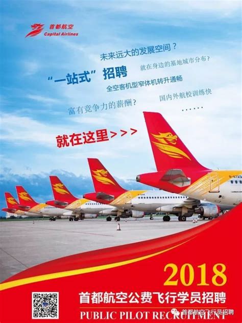 “一站式”招聘体验 首都航空面向全国高校招募2018年应届毕业大学生飞行员