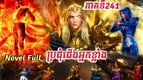 ភគទ 241 ទកដថមពលវញញណ Soul Land Seasons 04 Novel full YouTube