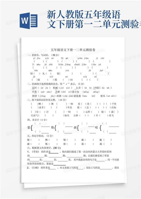 新人教版五年级语文下册第一二单元测验卷word模板下载编号qzpdmawd熊猫办公