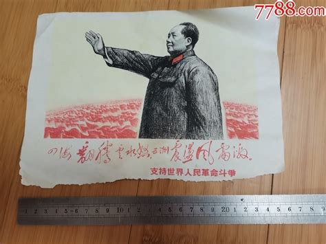 16开毛主席画片：四海翻腾云水怒，五洲震荡风雷激 支持世界人民革命斗争 价格20元 Se93969805 小画片 零售 7788收藏收藏热线