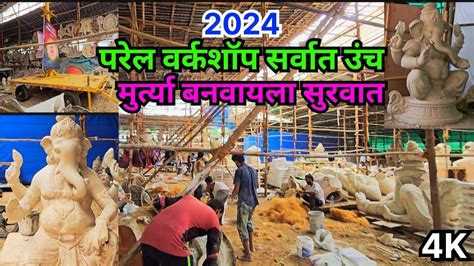 PAREL WORKSHOP 2024 GANPATI WORKSHOP PAREL MUMBAI GANPATI WORKSHOP