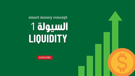 كيف تكتشف اماكن تواجد السيولة Liquidity مقدمة الجزء الاول