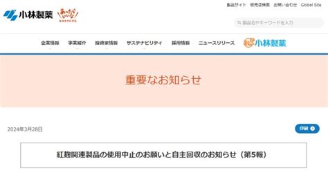 小林製薬の紅麴騒動、死者報告が4人に増加！腎疾患などの入院は106人 健康被害が相次ぐ 大阪市保健所からは行政処分も 情報速報ドットコム