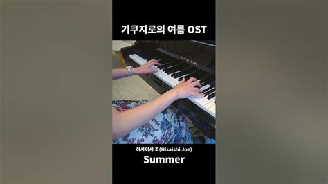 기쿠지로의 여름ost 히사이시 조 Summer Shorts Youtube