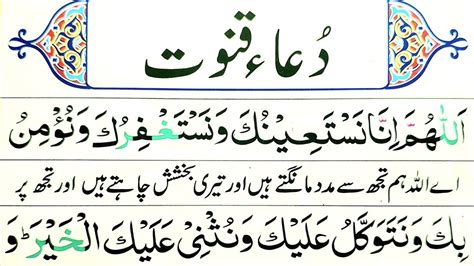 Dua E Qunoot Full Masnoon Dua For Witr Prayer Learn Dua Qunoot Word