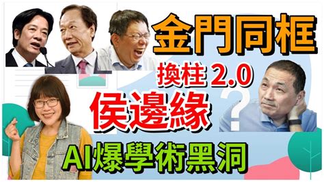 53023【黃麗鳳｜新聞來一點】郭台銘賴清德金門同框遞和平宣言｜柯郭合？｜侯友宜民調淪第3換柱20？｜想跟誰晚餐賴清德選習近平｜ai熱潮