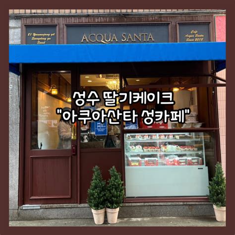 성수 딸기케이크가 유명한 아쿠아산타 성수카페 내돈내산 솔직후기 네이버 블로그