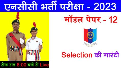 Ncc Bharti Exam 2023 Live Class 12 Ncc Bharti Model Paper 2023 Ncc Bharti Exam Question