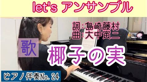 【letsアンサンブル】no24歌：島崎藤村 作詞・大中寅二 作曲『椰子の実』イ長調 ピアノ伴奏 鈴木久美子 ピアノ＃伴奏