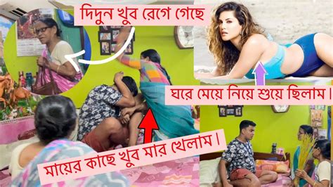 ঘরে মেয়ে নিয়ে শুয়ে ছিলাম মায়ের কাছে খুব মার খেলাম ঘরে মেয়ে