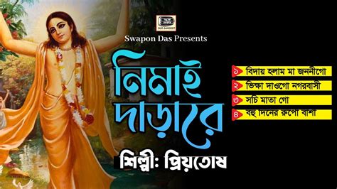 পরযতষ সরকর নমই দডর Priotosh Sorkar Nimai Darare