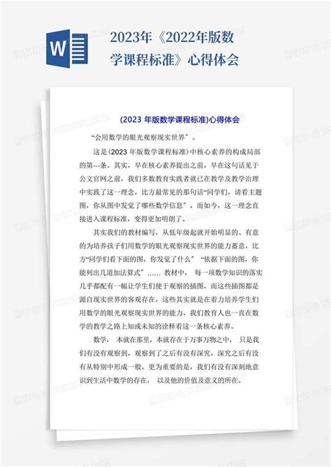 2023年《2022年版数学课程标准》心得体会word模板下载编号lypazpbm熊猫办公