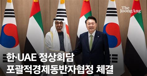 한·uae ‘포괄적경제동반자협정 체결아랍 첫 Fta