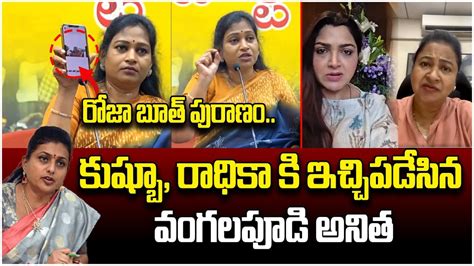 TDP Leader Anitha Strong Counter Reply To Kushboo Radhika Minister