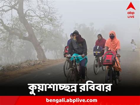 West Bengal Weather Forecast Fog From Kolkata To Various Part Of The State Weather Update