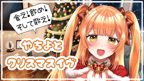 【雑談歌枠】クリスマスイヴ！チキンとお酒とおうた！ケーキもね【八千代ちやvtuber】 Youtube