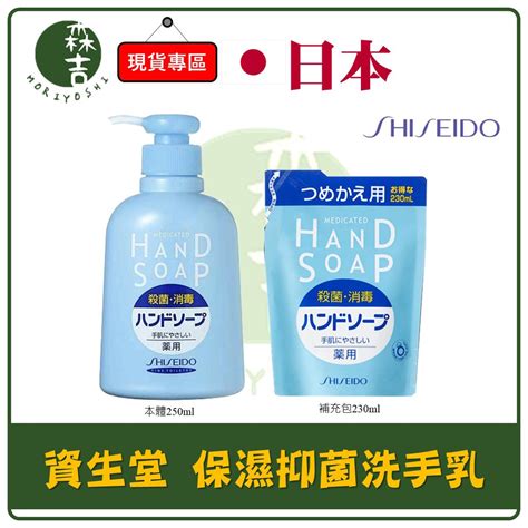 現貨附發票 日本原裝 Shiseido 資生堂 保濕 抑菌 洗手乳 250ml 森吉百貨 Sanji