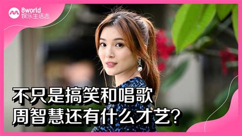 8视界娱乐生活志｜不只是搞笑和唱歌 周智慧还有什么才艺？ Youtube