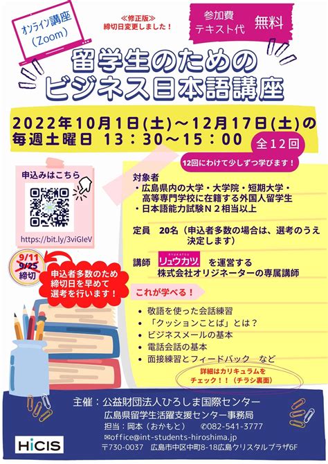 2022年8月17日 【締切日変更】【受講生募集！】 「留学生のためのビジネス日本語講座」 を開講します！｜留学生向けのお知らせ｜広島留学