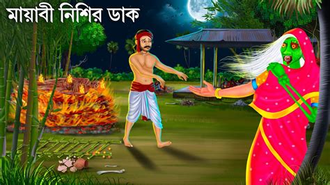 Bhuter Cartoon Nishir Dak Bengali Horror