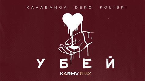 kavabanga Depo kolibri Убей karmv rmx YouTube