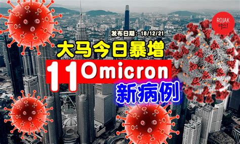 注意！诺希山：大马今日暴增⚡11宗omicron新病例！其中9个是大马人！