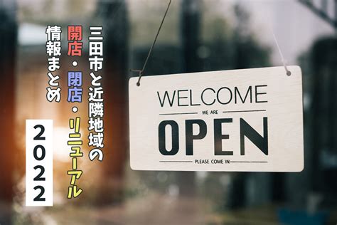 2022年版三田市と近隣地域の開店閉店リニューアル情報まとめ さんだびより 三田がもっと楽しくなるWebメディア