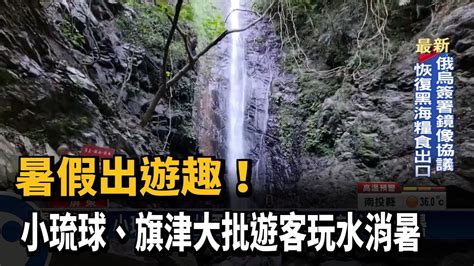 暑假出遊趣！ 小琉球、旗津大批遊客玩水消暑－民視台語新聞 Youtube