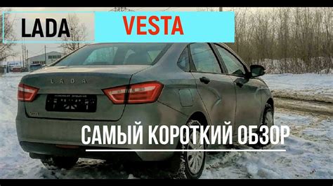 Самый короткий обзор LADA Vesta YouTube