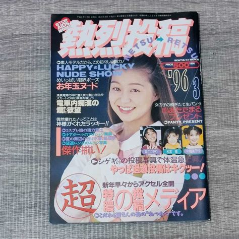 【傷や汚れあり】【月刊誌】 熱烈投稿 1996年 3月号 平成8年 投稿写真 セクシーアクション系 アイドル写真 素人 パンチラ 矢田亜希子