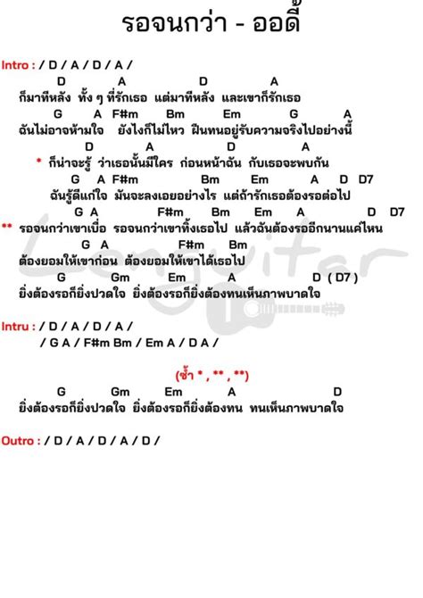 คอร์ดเพลง รอจนกว่า ออดี้ [คอร์ดเพลงง่ายๆ] Lenguitar