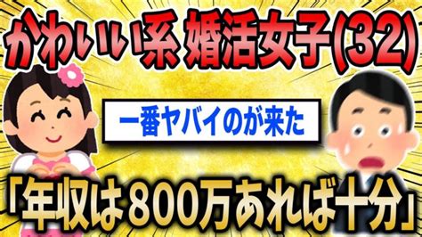 【マジかよ】自称かわいい系女子32婚活パーティで大暴走した結果w │ トリビアンテナ 5chまとめアンテナ速報