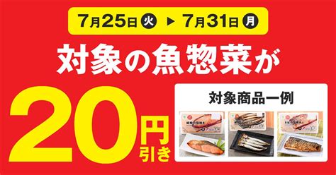 ファミマ、対象の「魚惣菜」を買うと20円引きになるキャンペーン 7月31日まで：マピオンニュース