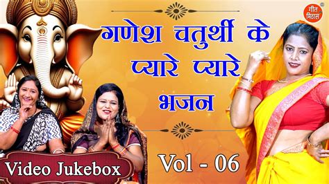 गणेश चतुर्थी के प्यारे प्यारे भजन Vol 6 Ganesh Chaturthi Ke Bhajan Shri Ganesh Ke Nonstop