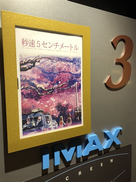 藤川一也 FUJIKAWA Kazuya on Twitter これから新海誠IMAX映画祭秒速5センチメートルを