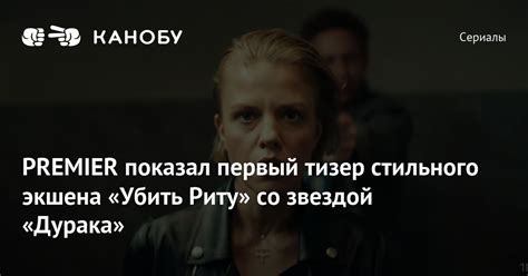 PREMIER показал первый тизер стильного экшена «Убить Риту» со звездой ...