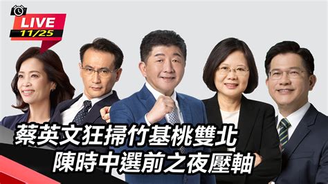 【大選看三立】蔡英文狂掃竹基桃雙北 陳時中選前之夜壓軸｜三立新聞網 Youtube