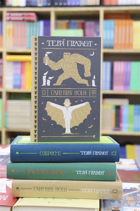 «Глиняні ноги» | Книги, Лев