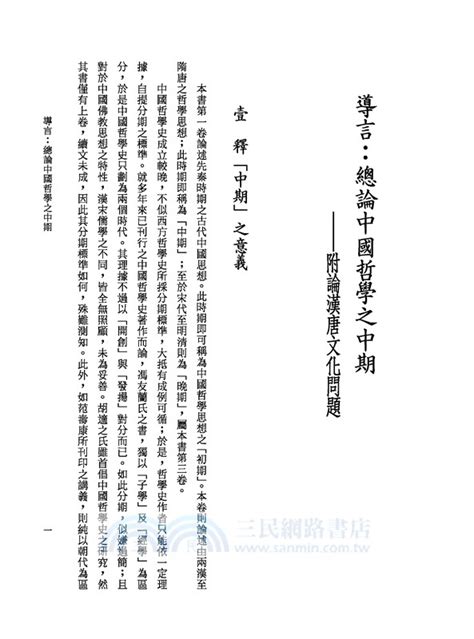 新編中國哲學史 二 四版 三民網路書店