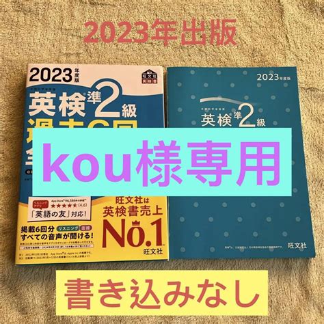 Kou様専用2023年度版 英検準2級 過去6回全問題集 メルカリ