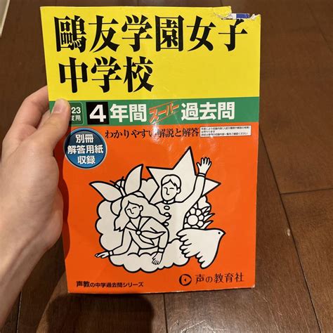 鷗友学園女子中学校2023年度4年間スーパー過去問 By メルカリ