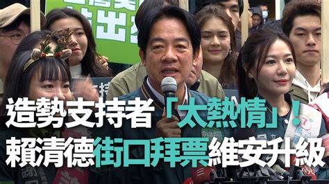 造勢支持者「太熱情」！賴清德街口拜票維安升級【央廣新聞】 Youtube