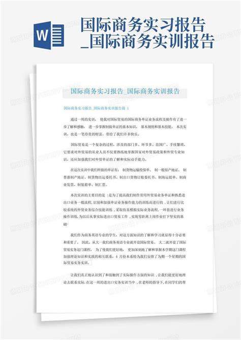 国际商务实习报告国际商务实训报告word模板下载编号lnmomrnb熊猫办公