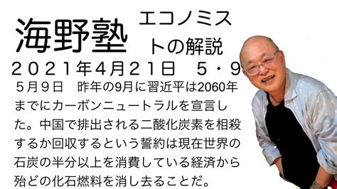 昨年の9月に習近平は国連総会で、予期していなかったが、2060年までにカーボンニュートラルを宣言した。中国で排出されるすべての二酸化炭素を相殺するか回収するとい Co Youtube