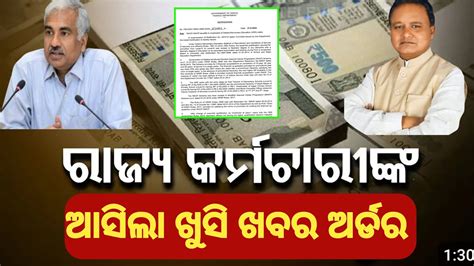 କରମଚରଙକ ପଇ ଖସ ଖବର ମଳବ Finacial Upgradation salaryincrease